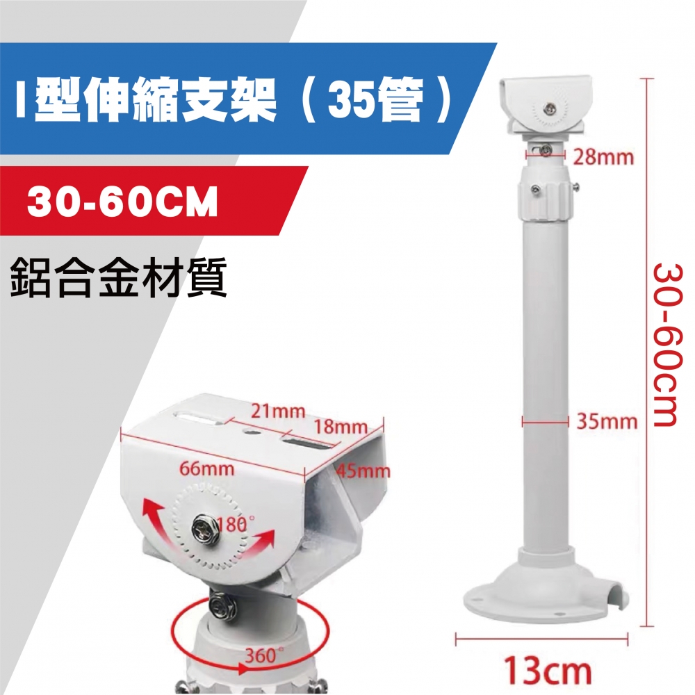 鉅龍 快速出貨 I型伸縮支架 30-60公分立柱 監視器支架 白色支架